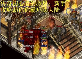 传奇初心者的救星：新手攻略助你称霸玛法大陆