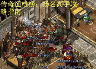 传奇征雄榜：扬名高手攻略指南
