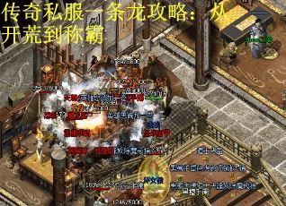 传奇私服一条龙攻略：从开荒到称霸