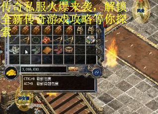 传奇私服火爆来袭，解锁全新传奇游戏攻略等你探索