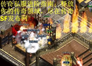 传奇私服进阶指南：释放你的传奇领域，尽在传奇SF发布网