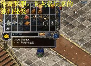 传奇私服：骨灰级玩家的独门秘笈