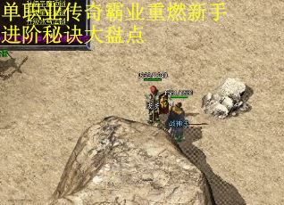 单职业传奇霸业重燃新手进阶秘诀大盘点