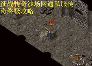 征战传奇沙场网通私服传奇终极攻略