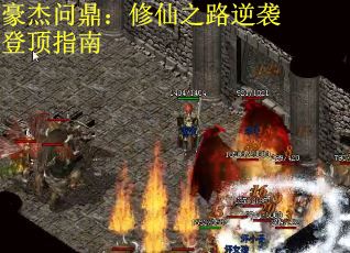豪杰问鼎：修仙之路逆袭登顶指南