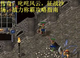 传奇：叱咤风云，征战沙场，战力称霸攻略指南