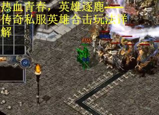 热血青春，英雄逐鹿——传奇私服英雄合击玩法详解