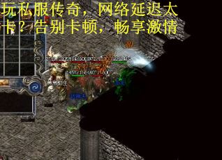 玩私服传奇，网络延迟太卡？告别卡顿，畅享激情