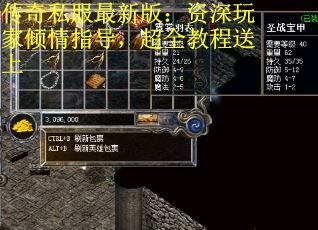 传奇私服最新版：资深玩家倾情指导，超全教程送上