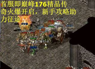 首服即巅峰176精品传奇火爆开启，新手攻略助力征途