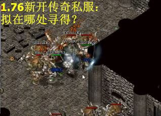 1.76新开传奇私服：拟在哪处寻得？