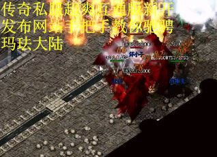 传奇私服超爽互通版新开发布网站手把手教你驰骋玛珐大陆