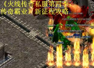 《火线传奇私服第四季：传奇霸业》新征程攻略