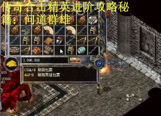 传奇合击精英进阶攻略秘籍：问道群雄