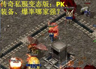 传奇私服变态版：PK、装备、爆率哪家强？