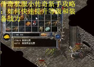 传奇私服小传奇新手攻略：如何快速提升等级和装备战力