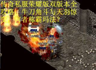 传奇私服荣耀版双版本全攻略：牛刀角斗与天羽惊变，何者称霸玛法？