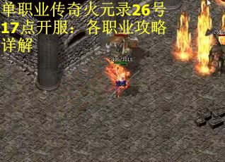 单职业传奇火元录26号17点开服：各职业攻略详解