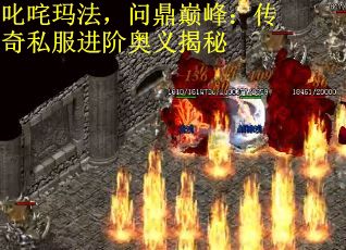 叱咤玛法，问鼎巅峰：传奇私服进阶奥义揭秘