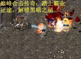 巅峰合击传奇：踏上霸业征途，解锁黑暗之秘