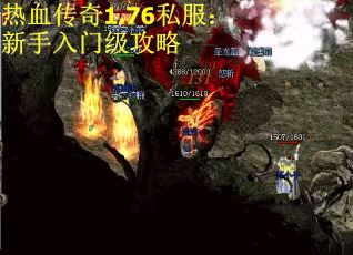 热血传奇1.76私服：新手入门级攻略