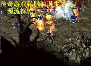 传奇游戏私服的诞生之谜：源流探究