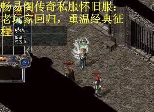 畅易阁传奇私服怀旧服：老玩家回归，重温经典征程