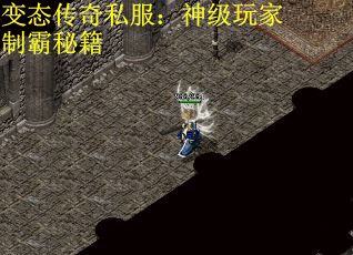 变态传奇私服：神级玩家制霸秘籍
