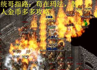 统哥指路：苟在玛法，散人金币多多攻略