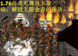 1.76传奇至尊月卡攻略：解锁无限金币的秘诀