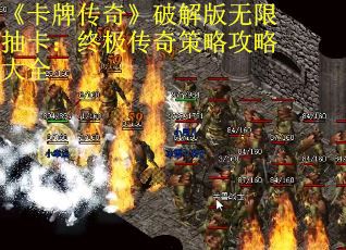 《卡牌传奇》破解版无限抽卡：终极传奇策略攻略大全
