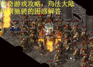 传奇游戏攻略：玛法大陆纵横驰骋的困惑解答