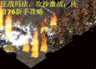 征战玛法，攻沙激战：传奇76新手攻略