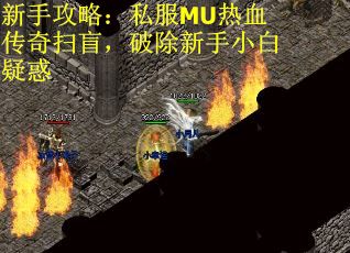 新手攻略：私服MU热血传奇扫盲，破除新手小白疑惑