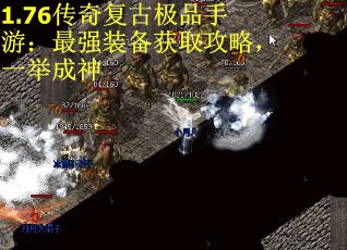 1.76传奇复古极品手游：最强装备获取攻略，一举成神