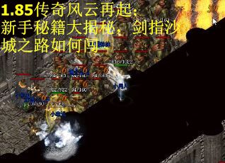 1.85传奇风云再起：新手秘籍大揭秘，剑指沙城之路如何闯