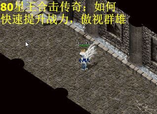 80星王合击传奇：如何快速提升战力，傲视群雄