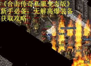 《合击传奇私服变态版》新手必备：无解高爆装备获取攻略