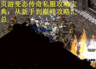 页游变态传奇私服攻略宝典：从新手到巅峰攻略汇总