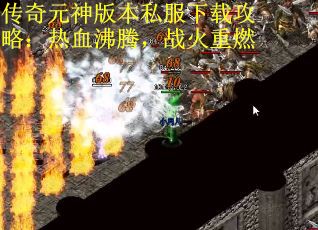 传奇元神版本私服下载攻略：热血沸腾，战火重燃