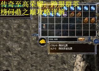 传奇至高荣耀：跨服群英榜问鼎之巅攻略详解
