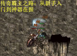 传奇霸主之路：从新手入门到神器在握