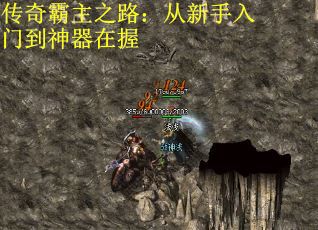 传奇霸主之路：从新手入门到神器在握