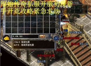 原始传奇私服开服初现新手开荒攻略紧急求助