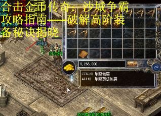 合击金币传奇：沙城争霸攻略指南——破解高阶装备秘诀揭晓