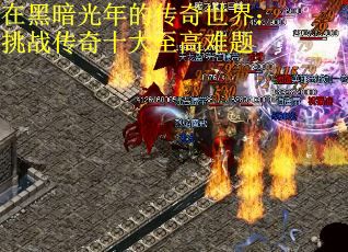 在黑暗光年的传奇世界：挑战传奇十大至高难题