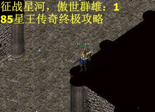 征战星河，傲世群雄：185星王传奇终极攻略