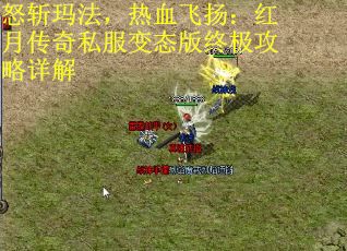 怒斩玛法，热血飞扬：红月传奇私服变态版终极攻略详解