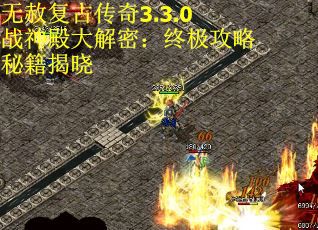无赦复古传奇3.3.0战神殿大解密：终极攻略秘籍揭晓