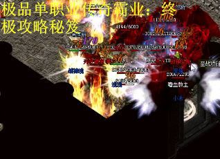 极品单职业传奇霸业：终极攻略秘笈